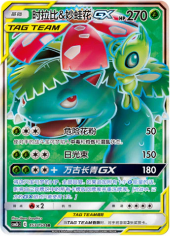 セレビィ＆フシギバナGX【SA】